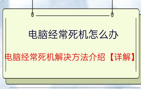 电脑经常死机怎么办 电脑经常死机解决方法介绍【详解】